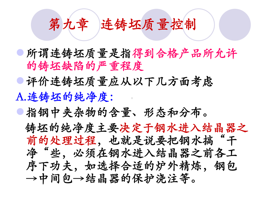 连铸工艺、设备-09连铸坯质量控制分析课件.ppt_第1页