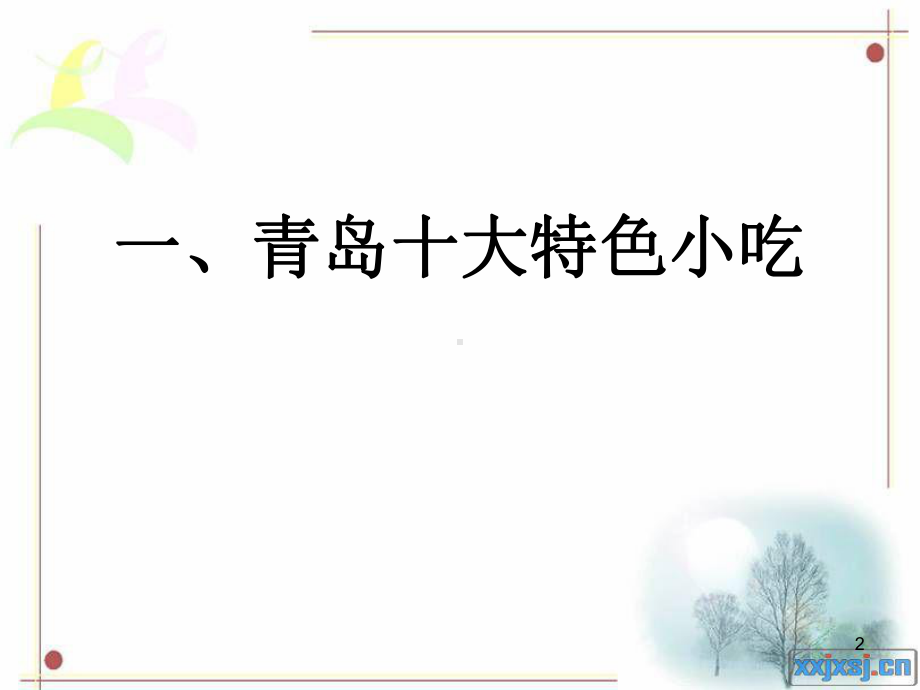 青岛特色美食课件.ppt_第2页