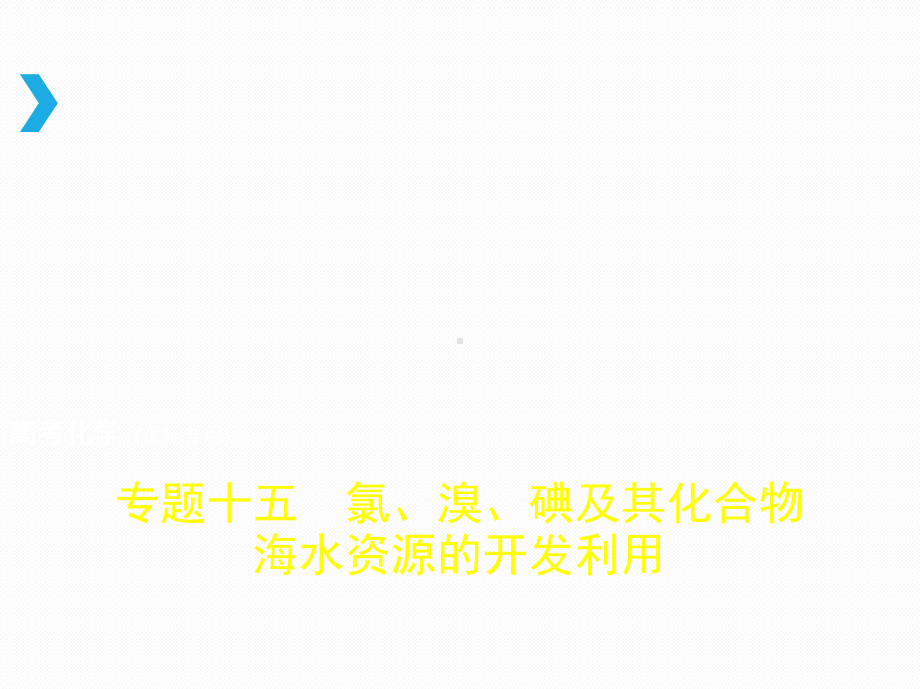 高考化学一轮(新课标I-B)课件：专题十五-氯、溴、碘及其化合物-海水资源的开发利用-.pptx_第1页