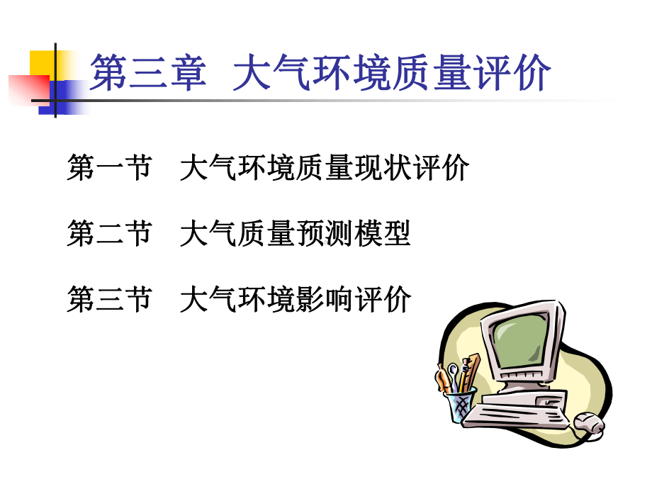 袁兆华环境质量分析与评价第三章-大气环境质量评价课件.ppt_第1页