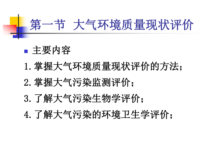 袁兆华环境质量分析与评价第三章-大气环境质量评价课件.ppt_第2页