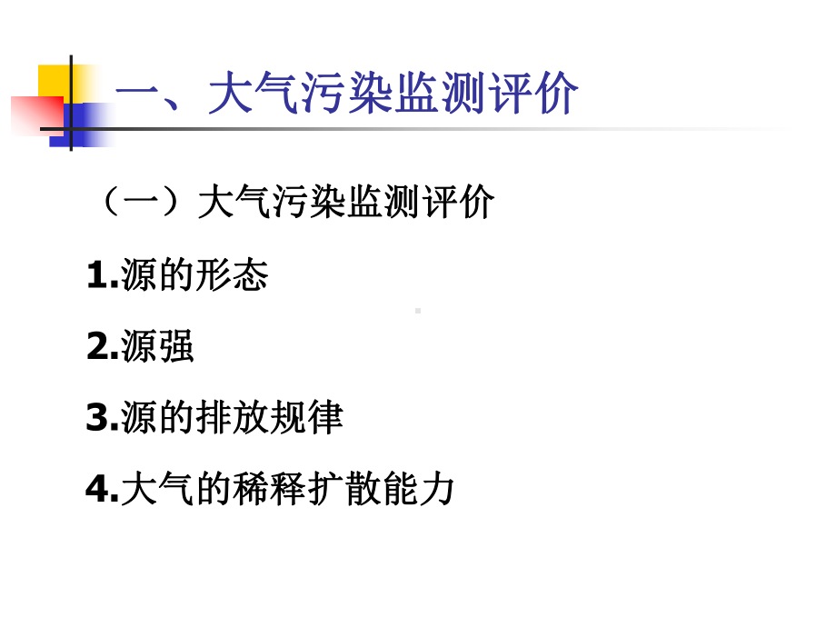 袁兆华环境质量分析与评价第三章-大气环境质量评价课件.ppt_第3页