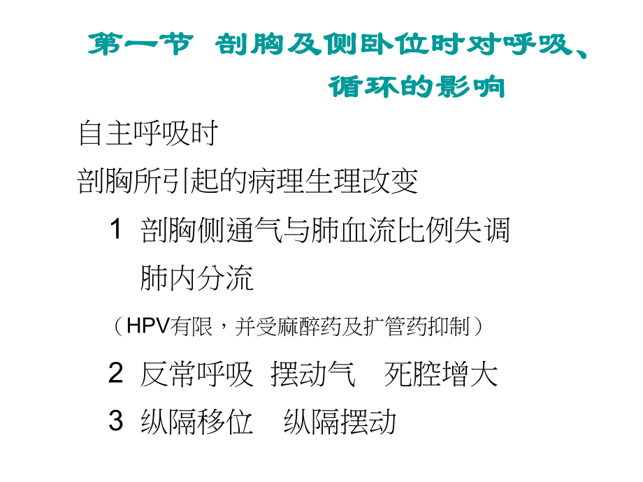 超强资料-临床麻醉学课件胸科手术的麻醉.ppt_第3页