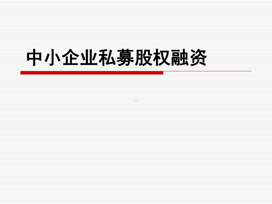 金融融资投资股权证劵之中小企业私募股权课件资料.ppt_第1页