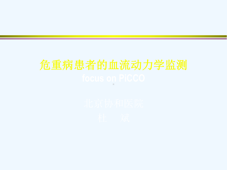 血流动力学监测PICCO(杜斌)课件.ppt_第1页