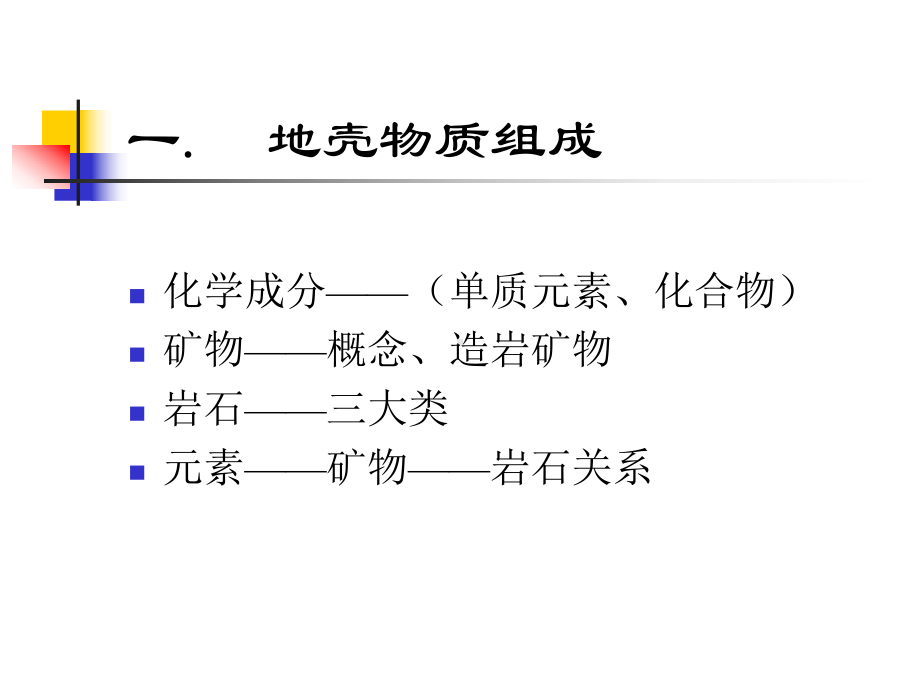 自然地理学地壳上课件.pptx_第2页