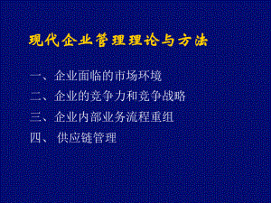 现代企业管理理论与方法课件.ppt