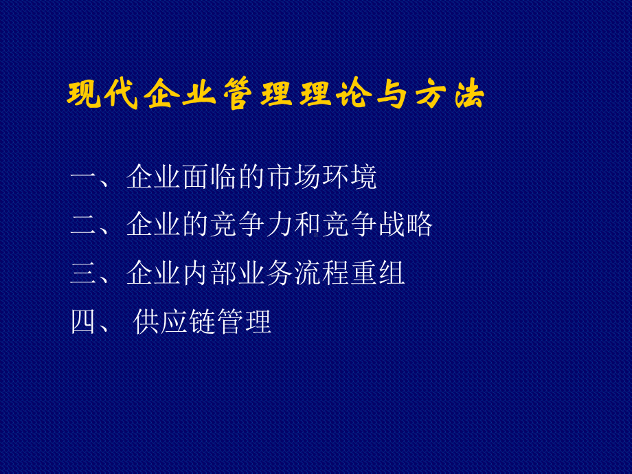 现代企业管理理论与方法课件.ppt_第1页