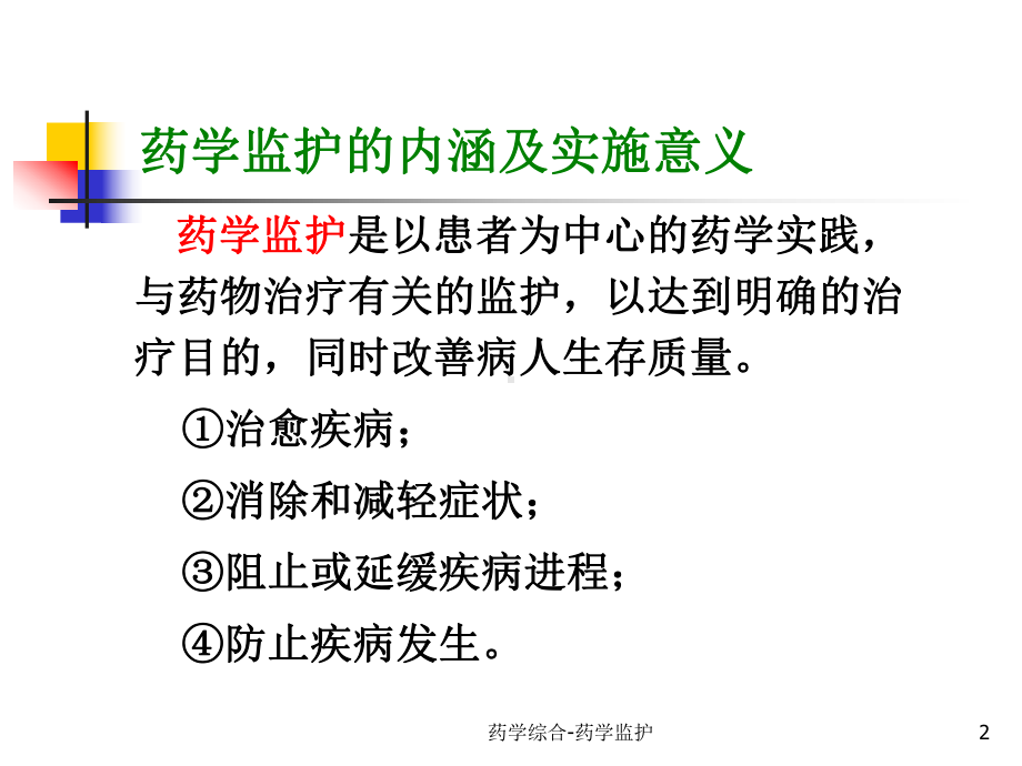 药学综合-药学监护课件.ppt_第2页