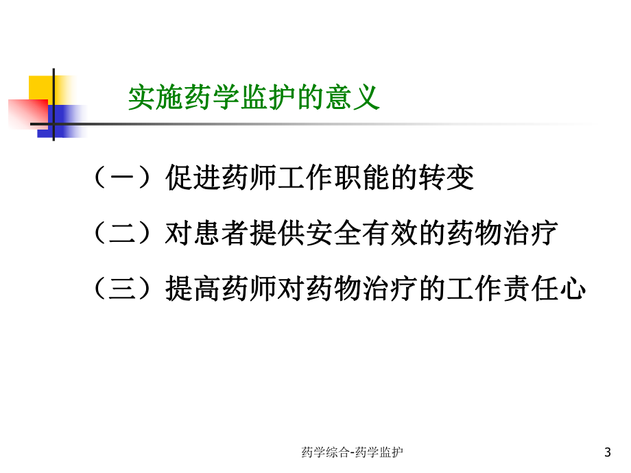 药学综合-药学监护课件.ppt_第3页