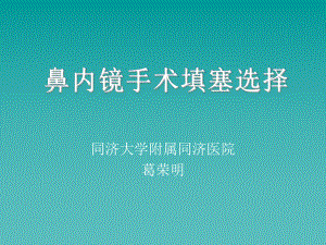 鼻内镜填塞材料选择-同济大学课件.ppt