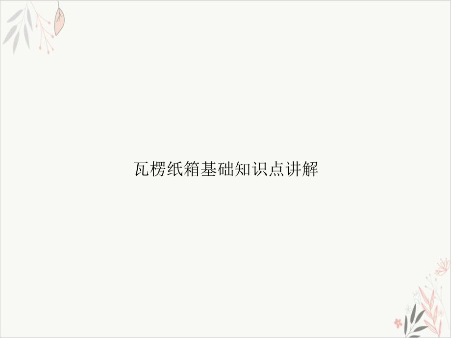 瓦楞纸箱基础知识点讲解课件-.ppt_第1页