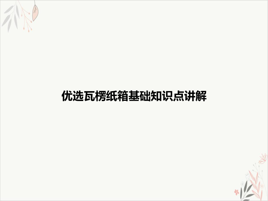 瓦楞纸箱基础知识点讲解课件-.ppt_第2页