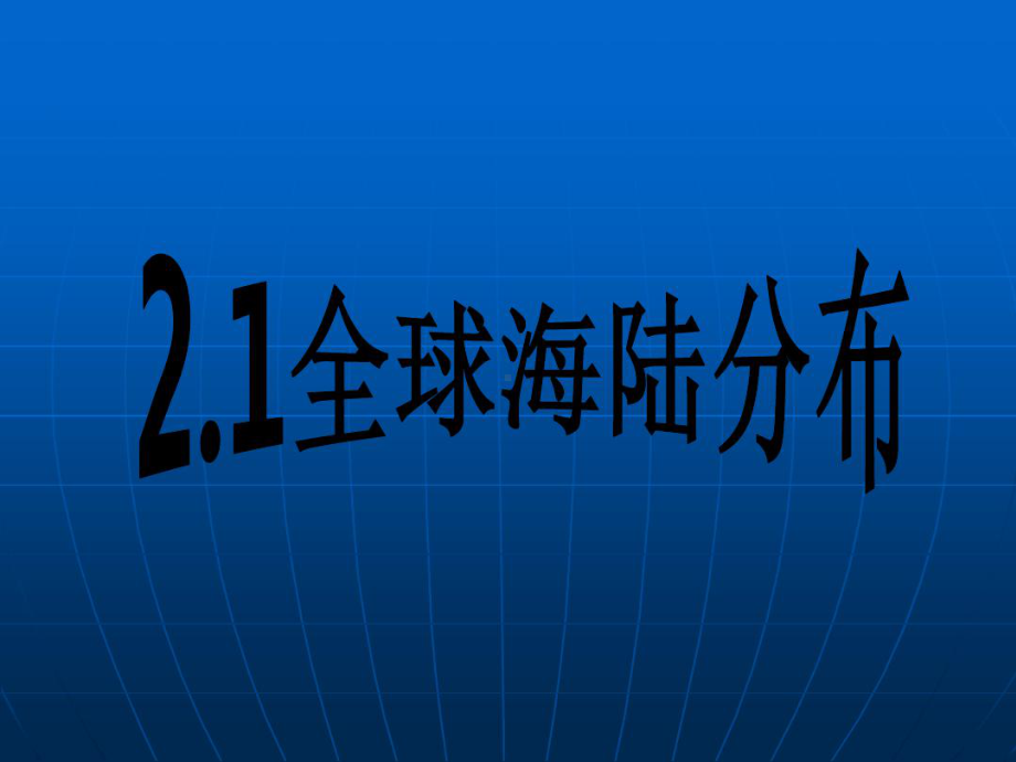 沪教版地理六年级下册21-全球海陆分布课件.ppt_第1页