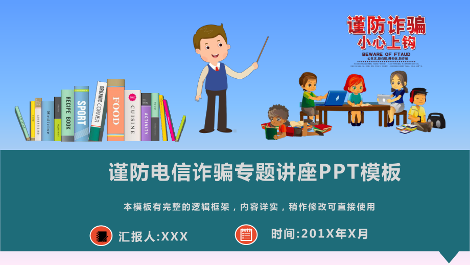 谨防电信诈骗专题讲座模板课件.pptx_第1页