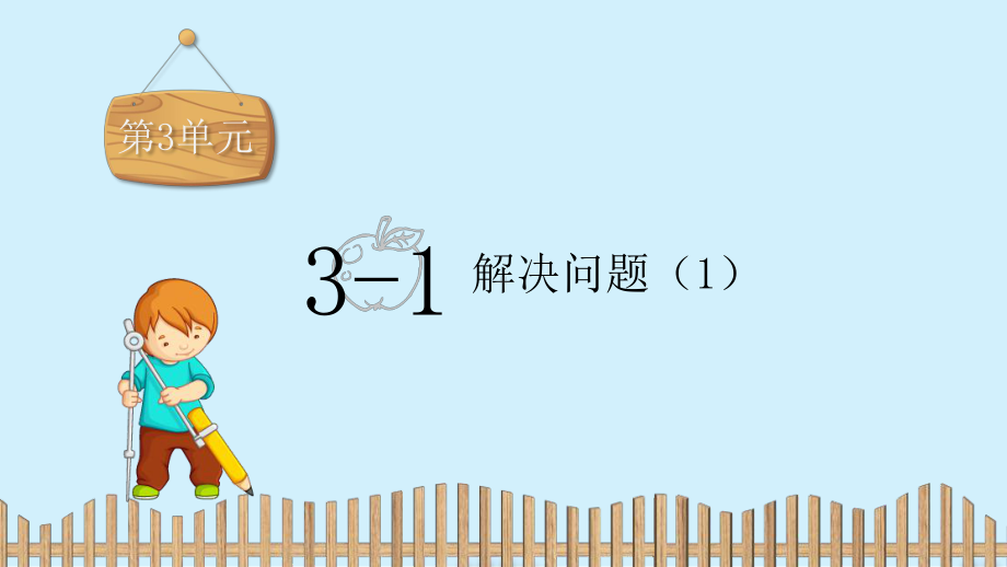 六年级上册数学课件-第三单元：3-1.解决问题（1）人教新课标 (共14张PPT).pptx_第2页