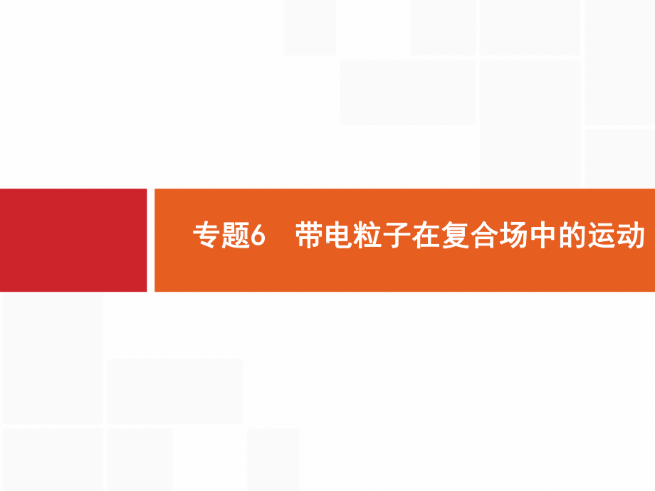 高考物理(课标)大一轮复习课件：第九章-专题6-带电粒子在复合场中的运动-.pptx_第1页