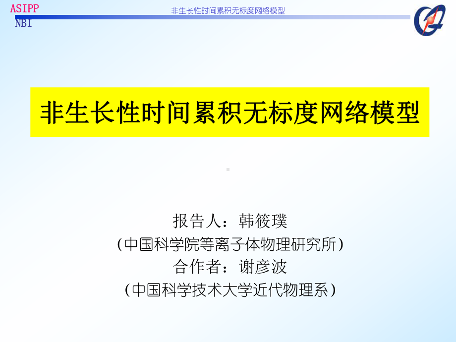 非生长性时间累积无标度网络模型解析课件.ppt_第1页