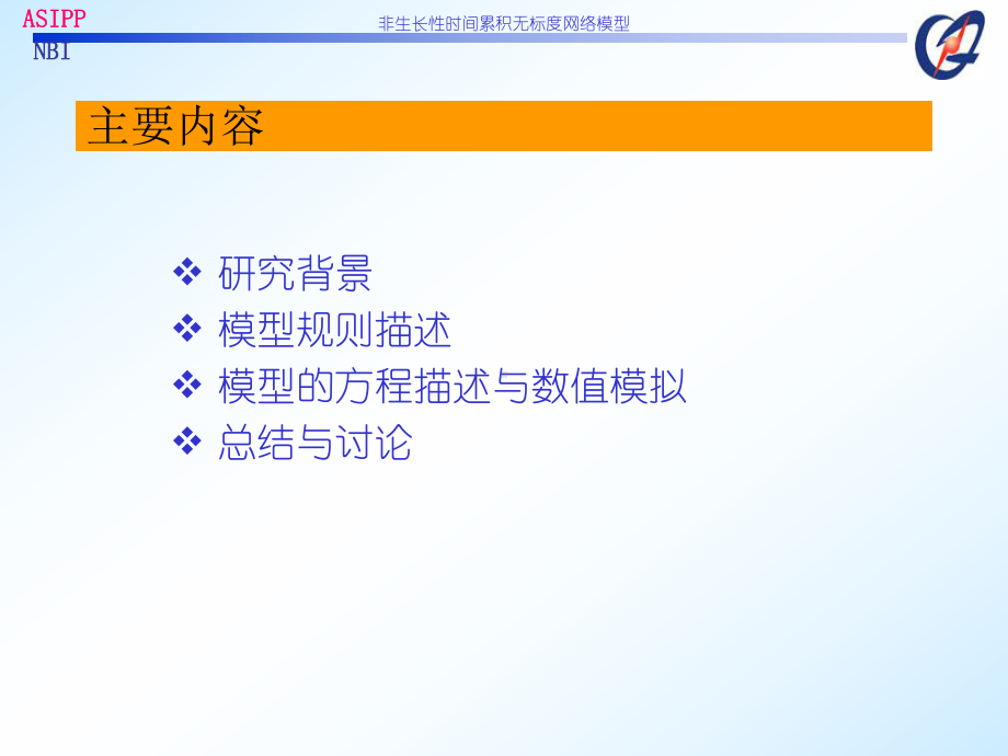 非生长性时间累积无标度网络模型解析课件.ppt_第2页