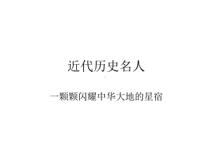 近代历史名人课件.ppt