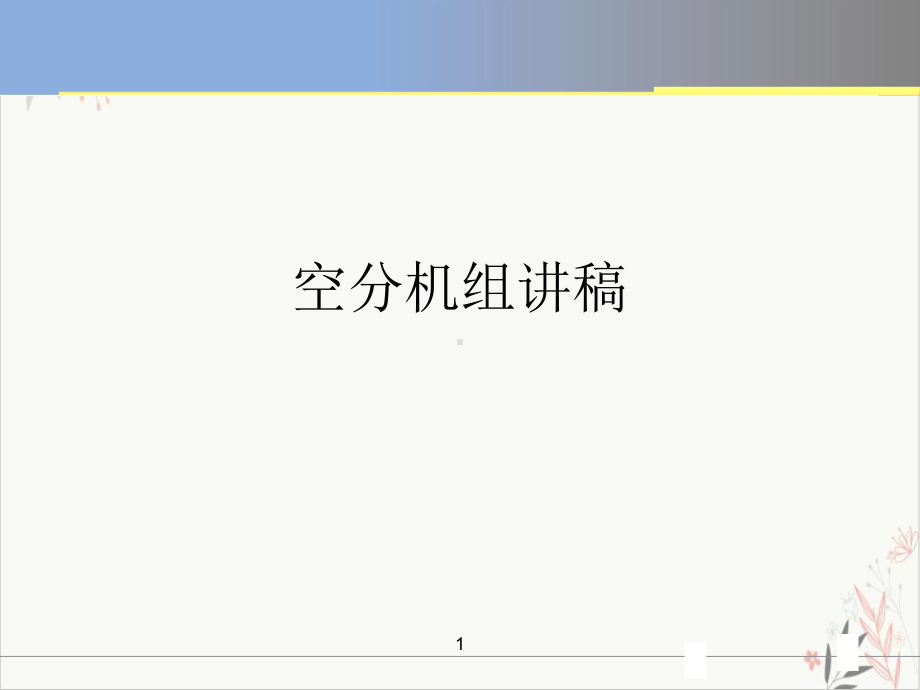 空分机组课件.ppt_第1页