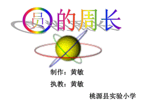 六年级上册数学课件-5.2 圆的周长 ︳人教新课标(共18张PPT).ppt