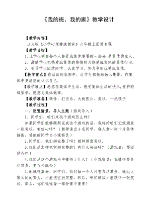 第八课 我的班我的家（教案）-2022新辽大版六年级上册《心理健康教育》.doc