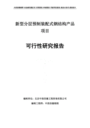 新型分层预制装配式钢结构产品可行性研究报告申请立项.doc