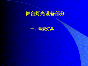 舞台灯光常识选编课件.ppt