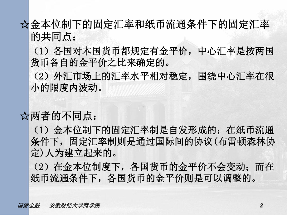 第六章-汇率制度与外汇管制课件.ppt_第2页