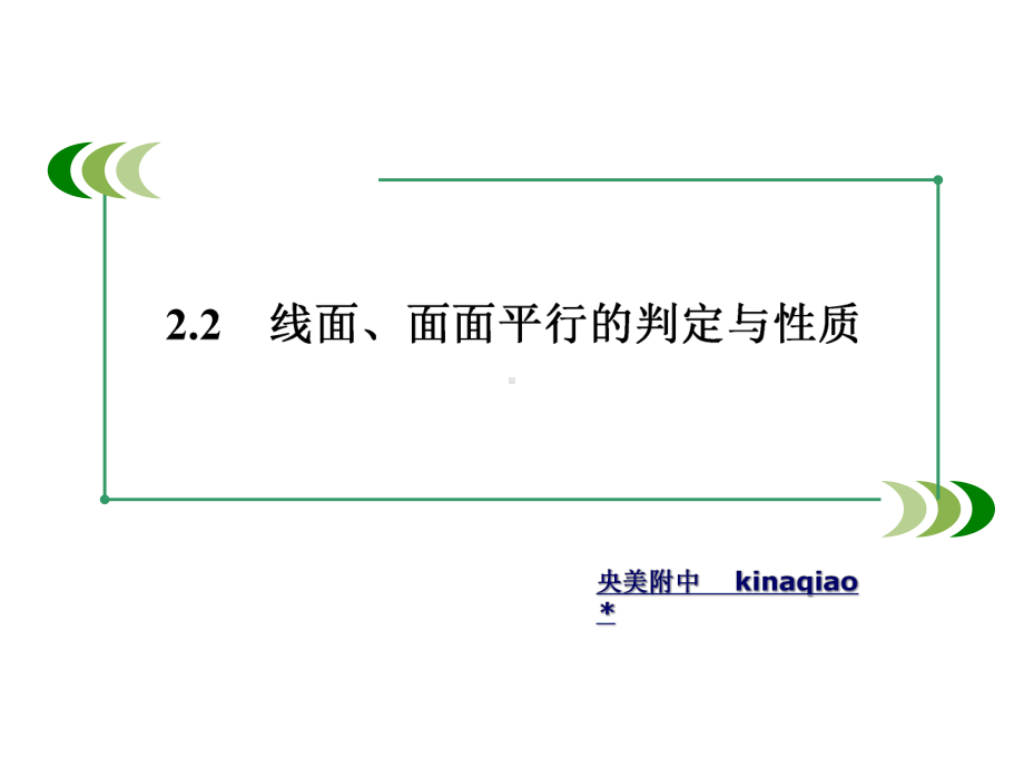 线面、面面平行的判定与性质课件.ppt_第2页