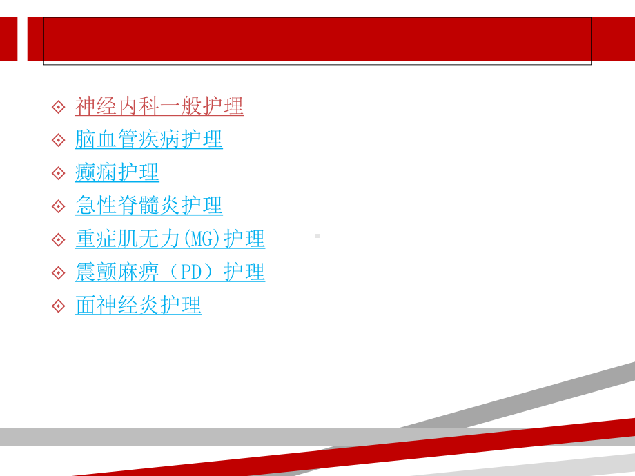 神经内科常见病护理课件.ppt_第2页