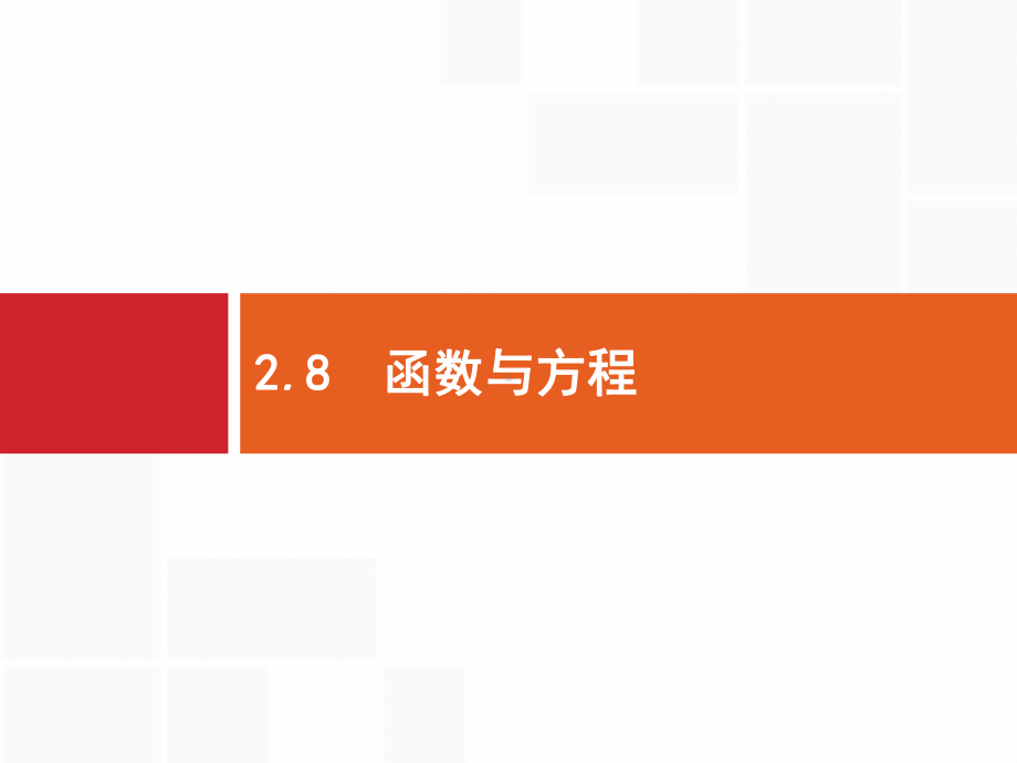 高考数学北师大(理)一轮复习课件：28-函数与方程-.pptx_第1页