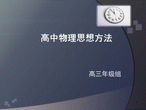 高中物理思想方法课件.ppt