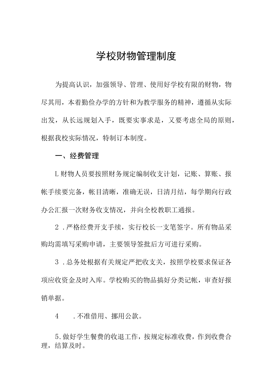 学校财物管理制度.docx_第1页