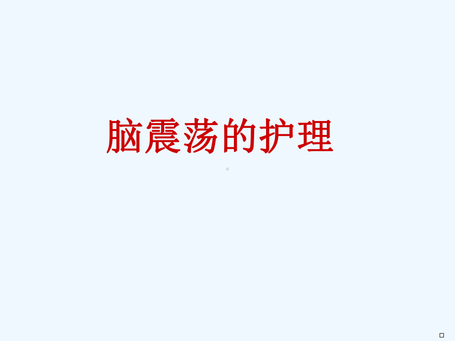 自发性蛛网膜下腔出血中西医结合护理课件.ppt_第2页