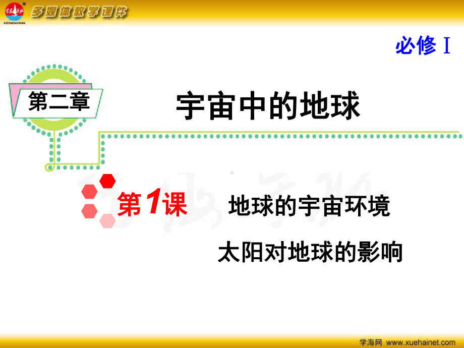 高考地理一轮复习-第二章-宇宙中的地球课件-新人教版必修1课件.ppt_第1页