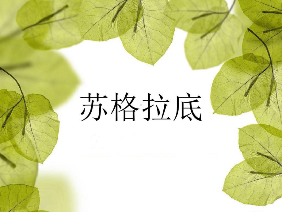 苏格拉底的简介课件.ppt_第1页