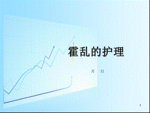 霍乱的护理课件.ppt