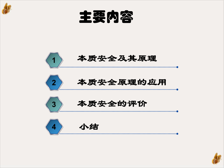 过程本质安全及其应用与评价教学课件.ppt_第2页