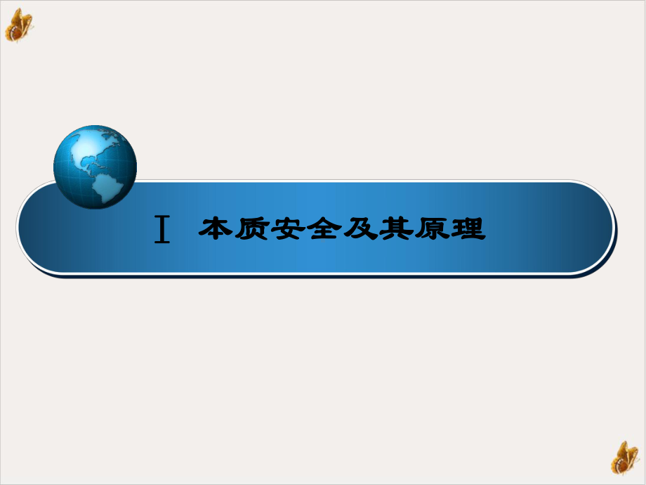 过程本质安全及其应用与评价教学课件.ppt_第3页