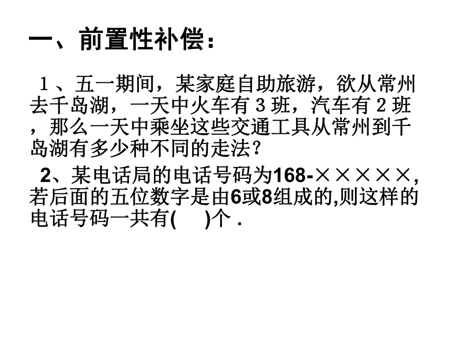 高中数学选修2-3课件：-11-两个基本计数原理3.ppt_第1页