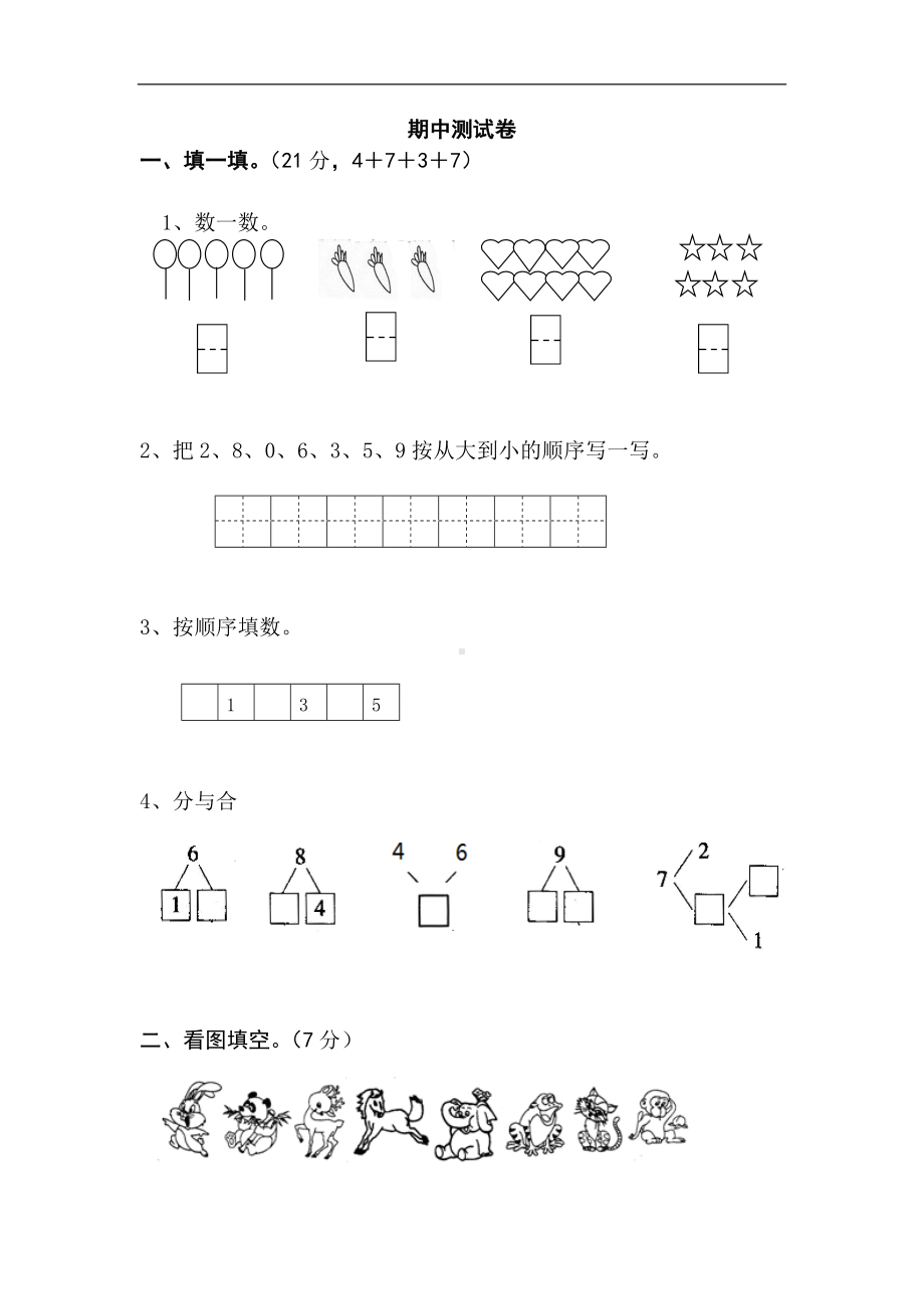 人教版小学一年级数学上册期中测试卷3.doc_第1页