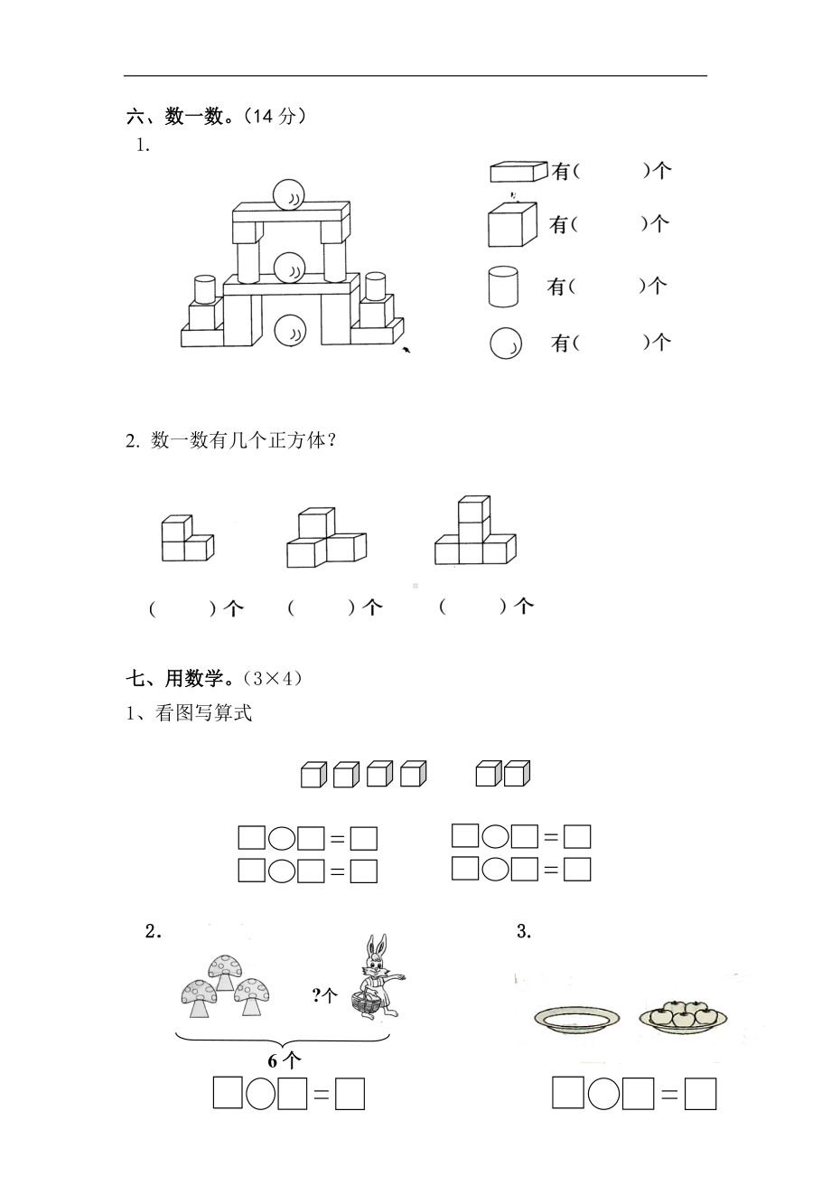 人教版小学一年级数学上册期中测试卷3.doc_第3页