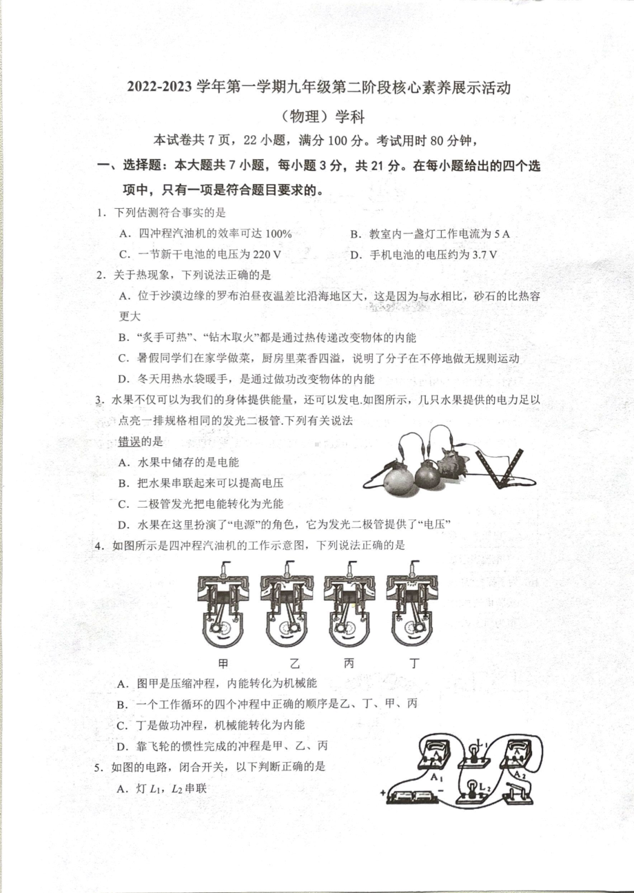 广东省佛山市部分学校2022-2023学年 九年级上学期第二阶段核心素养展示活动物理学科试卷.pdf_第1页