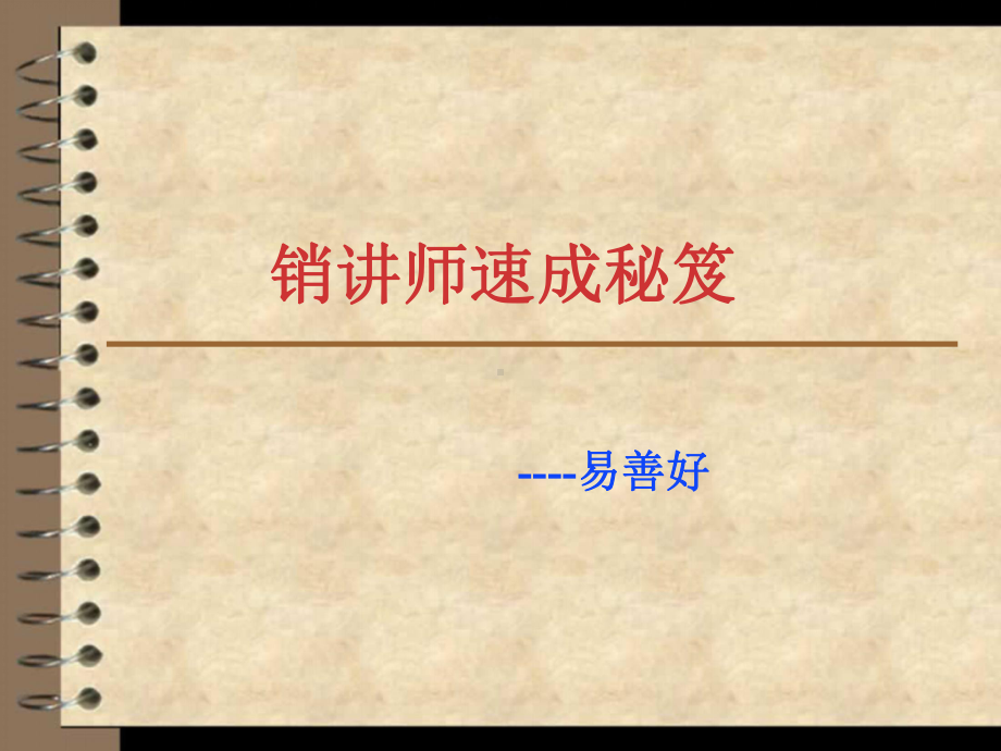 销讲师速成秘笈易课件.ppt_第1页