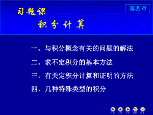 自编高数课件(修改版)上册第四章D4习题课1.ppt