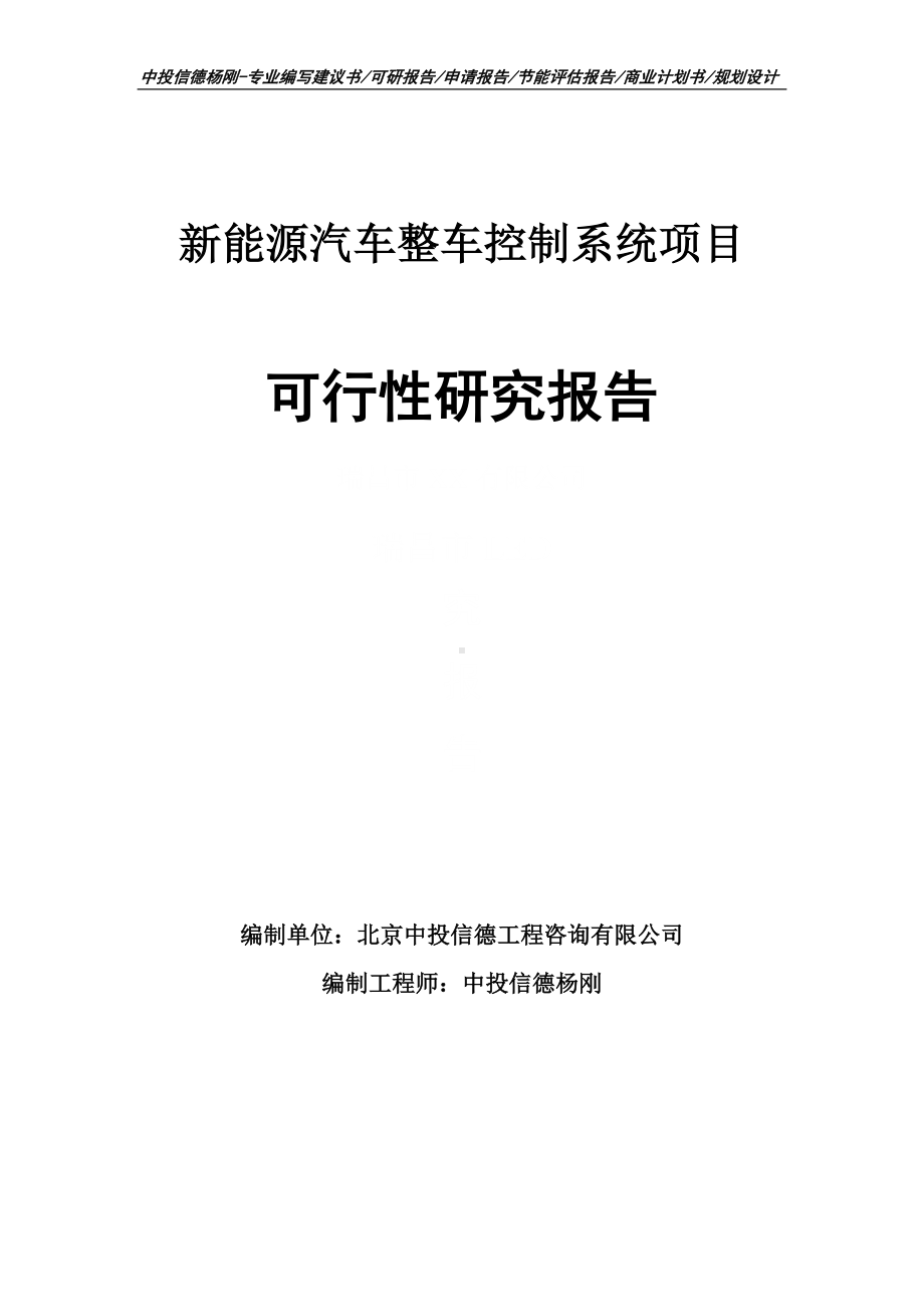 新能源汽车整车控制系统项目可行性研究报告申请立项.doc_第1页