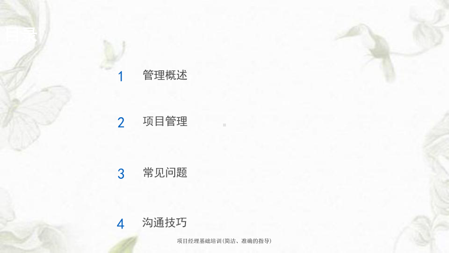 项目经理基础培训(简洁、准确的指导)课件.ppt_第2页