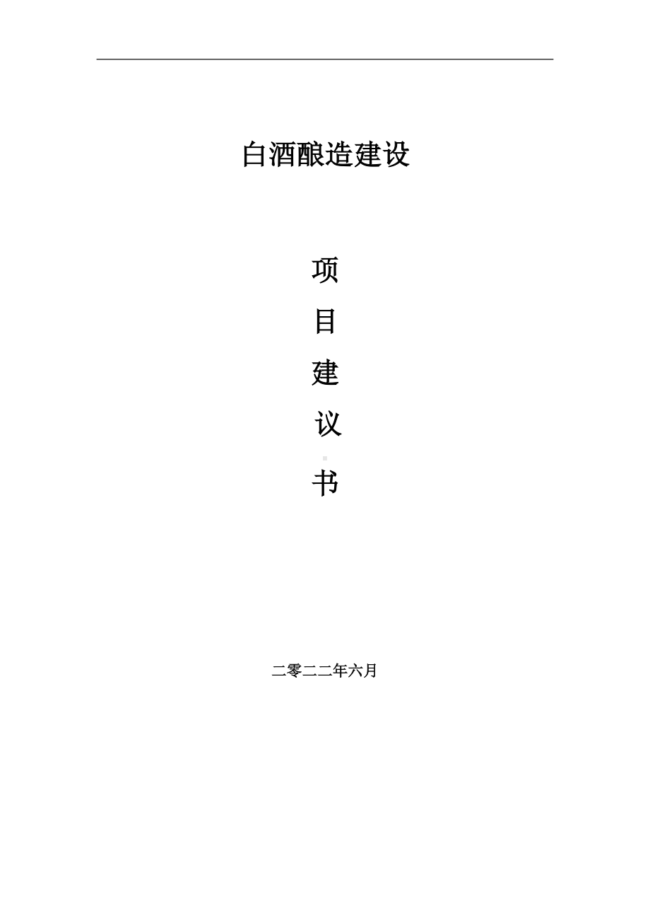 白酒酿造项目建议书（写作模板）.doc_第1页